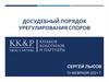 Досудебный порядок урегулирования споров