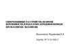 Гипертензивные расстройства во время беременности, в родах и послеродовом периоде. Преэклампсия. Эклампсия