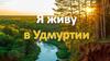Моя Родина Удмуртия