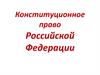 Конституционное право Российской Федерации