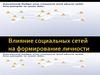 Влияние социальной сети на формирование личности