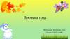 Времена года