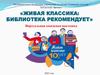 Живая классика: библиотека рекомендует