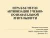 Игра как метод активизации учебно-познавательной деятельности
