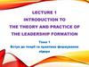 Introduction to the theory and practice of the leadership formation. Вступ до теорії та практики формування лідера