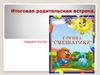 Итоговая родительская встреча. Средняя группа