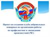 Проект по созданию клуба добровольных пожарных по организации работы по профилактике и ликвидации происшествий (ЧС)