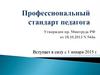Профессиональный стандарт педагога