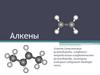 Алкены