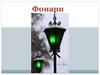Фонари. Старинные и современные фонари