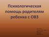 Психологическая помощь родителям ребенка с ОВЗ