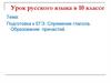 Подготовка к ЕГЭ. Спряжение глагола. Образование причастий