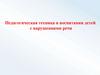 Педагогическая техника в воспитании детей с нарушениями речи. Лекция 1