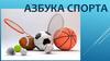 Азбука спорта