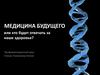 Медицина будущего, или кто будет отвечать за наше здоровье