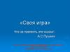 Что за прелесть эти сказки!.. А.С. Пушкин