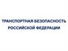 Транспортная безопасность Российской Федерации