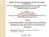 Групповая работа как средство активизации познавательной деятельности студентов на занятиях