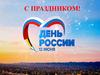 День России. Викторина