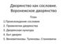 Дворянство как сословие. Воронежское дворянство