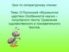 О. Полонский «Муравьиное царство». Особенности научно – популярного текста. Сравнение художественного и познавательного текстов