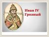 Иван IV Грозный