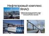 Нефтегазовый комплекс. ЯНАО