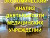 Экономический анализ деятельности медицинских учреждений