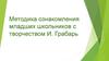 Методика ознакомления младших школьников с творчеством И. Грабарь