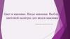 Цвет в макияже. Виды макияжа. Выбор цветовой палитры для видов макияжа