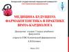 Медицина будущего. Фармакогенетика в практике врача-кардиолога