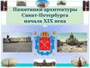 Памятники архитектуры Санкт - Петербурга начала XIX века