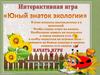 Интерактивная игра «Юный знаток экологии»