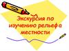 Экскурсия по изучению рельефа местности