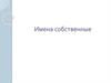 Имена собственные