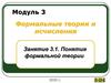 Понятия формальной теории