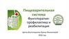 Пищеварительная система. Фунготерапия профилактика и реабилитация заболеваний