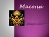 Масо́нство — нравственноэтическое религиозное движение