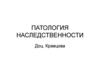 Патология наследственности