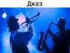 Джаз