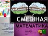 Смешная математика
