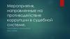 Основные нормативные акты в сфере противодействия коррупции