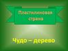 Азбука творчества. Пластилиновая страна