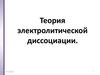 Теория электролитической диссоциации