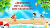 Здравствуй, лето красное, лето безопасное!