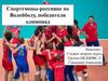 Спортсмены-россияне, победители олимпиад по волейболу