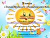 28 июля «Торжественное открытие лагеря»