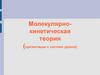 Молекулярно-кинетическая теория (презентации к системе уроков)