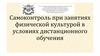 Самоконтроль при занятиях физической культурой в условиях дистанционного обучения