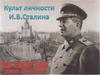 Культ личности И.В. Сталина